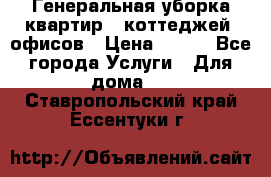 Генеральная уборка квартир , коттеджей, офисов › Цена ­ 600 - Все города Услуги » Для дома   . Ставропольский край,Ессентуки г.